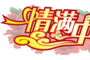 中秋节艺术字