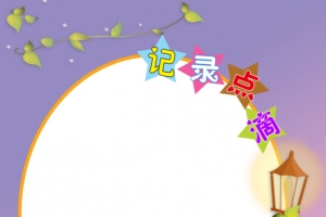 紫红色卡通儿童成长相册
