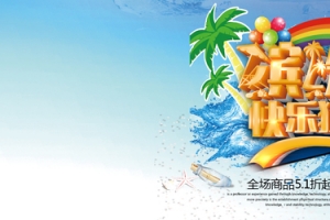 夏日快乐狂欢惠