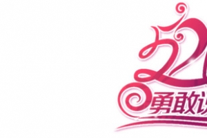 520勇敢说出爱艺术字，淘宝素