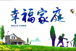 幸福家庭