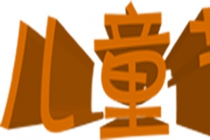 儿童节卡通字体