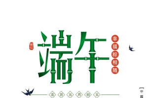 端午幸福粽相随一见棕情