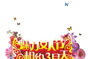 女人节艺术字素材