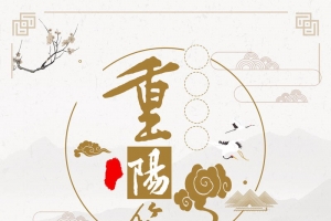 中国风重阳节尊老爱老