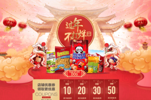 店铺首页年货节红色喜庆