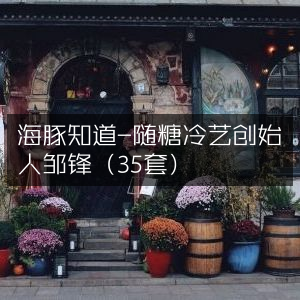 海豚知道，随糖冷艺创始人邹锋分享35套精选教程