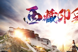 大气西藏印象风景旅游海报背景图