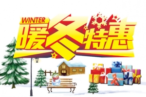 暖冬特惠