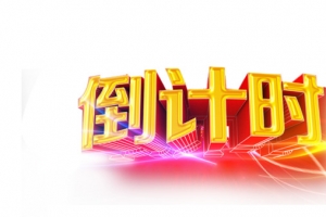 倒计时