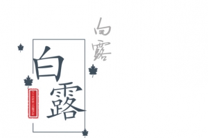 白露秋季栅栏树枝鹿