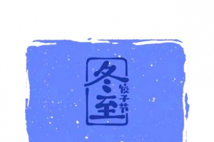 卡通冬至海报设计