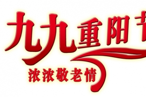 九九重阳节