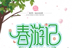 春游记暖春踏青