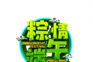 粽情端午  粽享好礼立体艺术字