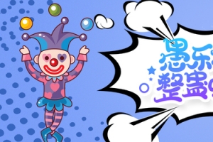 愚人节海报促销海报