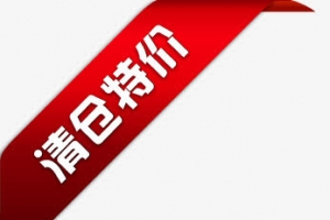 清仓特价