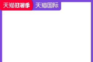 2021天猫国际狂暑季常规促销不包税主图