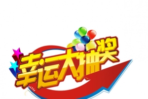 幸运大抽奖处
