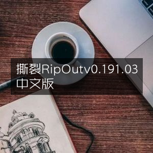 撕裂 Rip Out v0.191.03 中文版 最新下载