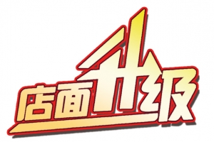 店面升级多重描边字体