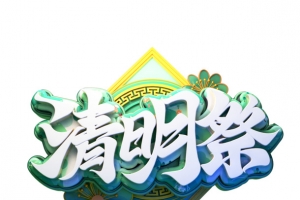 简约小清新清明节