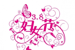 妇女节节日素材