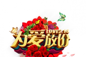 情人节促销设计素材-高清PNG透明图片节日元素免费下载