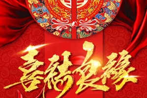 创意红色烫金字体喜结良缘婚庆