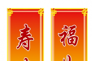 祝寿对联