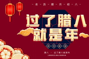 过了腊八就是年，2021年