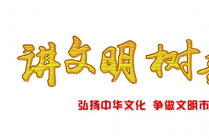 讲文明树新风PNG透明素材免费下载