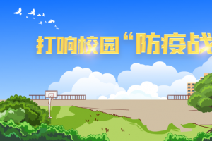 蓝天  打响校园防疫战