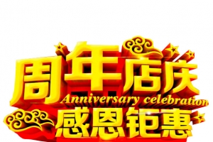 周年店庆 感恩钜惠
