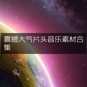 大气磅礴片头音乐素材精选集