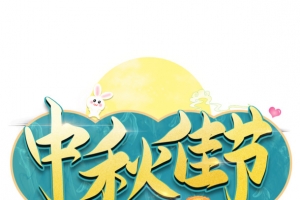 中国风蓝色中秋佳节中秋节海报艺术字素材