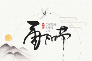 中国风重阳节尊老爱老