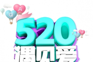 520遇见爱艺术字元素