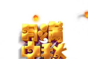 中秋节月满中秋灯笼月亮兔子月饼