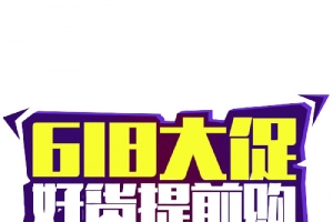 618，字体设计，618大促，好货提前购