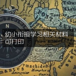 幼小过渡学习资料，可打印版