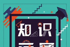 学习读书知识竞赛
