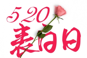 白色表白日海报