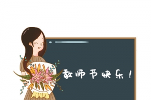 教师节素材免扣