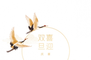 圣诞节元旦喜迎双旦仙鹤鹿金色纹路