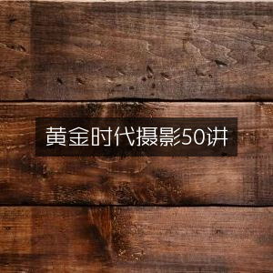 黄金时代摄影精髓，50讲深度解析