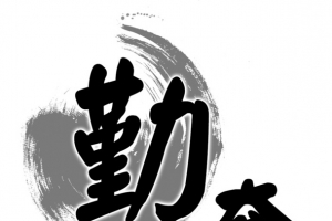勤奋水墨书法字