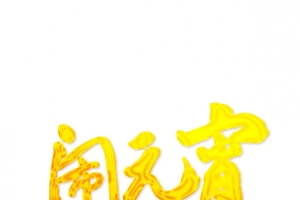 闹元宵字体汤圆
