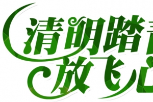 绿色创意艺术字清明踏青放飞心情