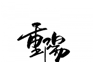 重阳节字体元素高清PNG透明图片-节日设计素材免费下载